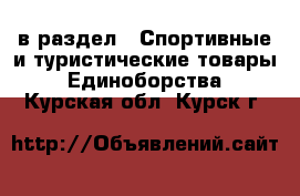  в раздел : Спортивные и туристические товары » Единоборства . Курская обл.,Курск г.